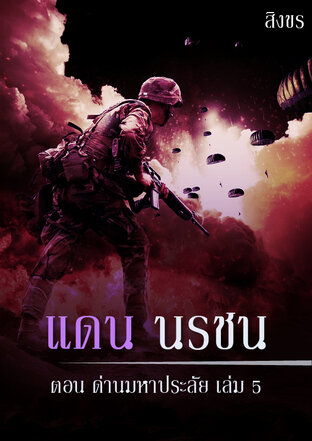 แดน นรชน ตอนด่านมหาประลัย เล่ม 5