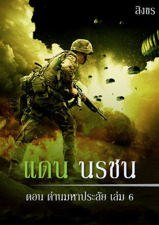 แดน นรชน ตอนด่านมหาประลัย เล่ม 6