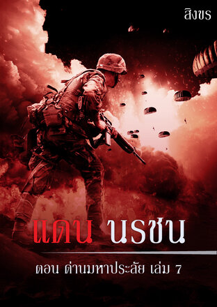 แดน นรชน ตอนด่านมหาประลัย เล่ม 7