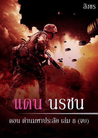 แดน นรชน ตอนด่านมหาประลัย เล่ม 8 (จบ)