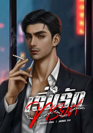 เริ่มรักทรยศ