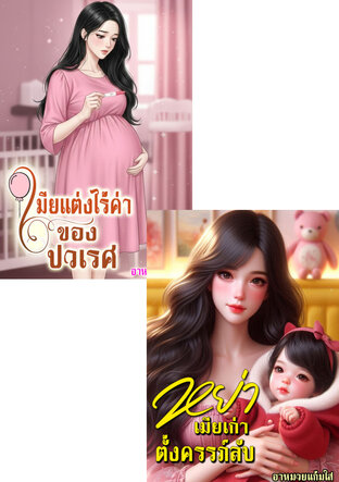 SET หย่า...เมียไร้ค่าตั้งครรภ์ลับ