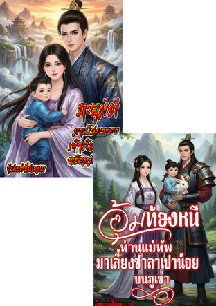 SET อุ้มท้องหนีสามี...เลี้ยงเจ้าก้อนแป้งด้วยมิติวิเศษ