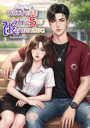 ย้อนเวลากลับมาเป็นนางร้ายให้นายเกลียด