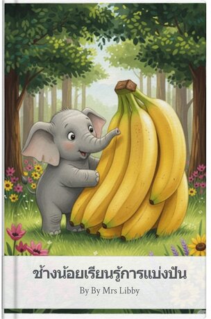 ช้างน้อยเรียนรู้การแบ่งปัน