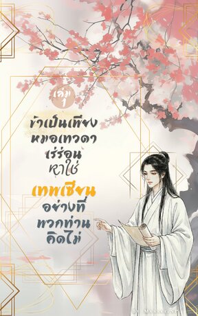 ข้าเป็นเพียงหมอเทวดาเร่ร่อน หาใช่มหาเทพอย่างที่พวกท่านคิดไม่ - Masaki.SP