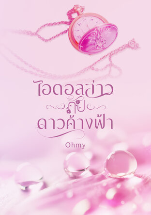 ไอดอลสาวกับดาวค้างฟ้า