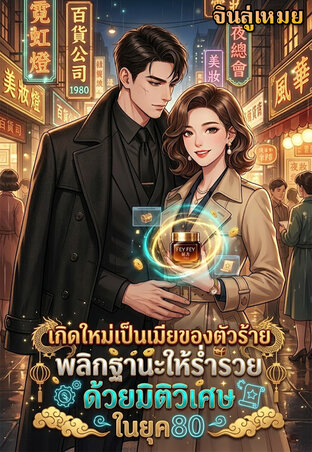 เกิดใหม่เป็นเมียของตัวร้าย...พลิกฐานะให้ร่ำรวยด้วยมิติวิเศษในยุค80