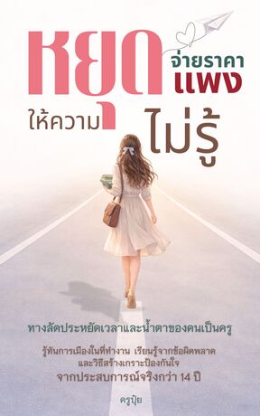 หยุดจ่ายราคาแพงให้ความไม่รู้