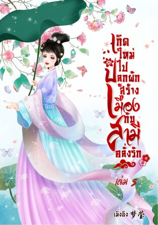 เกิดใหม่ไปปลูกผักสร้างเมืองกับสามีคลั่งรัก เล่ม 5