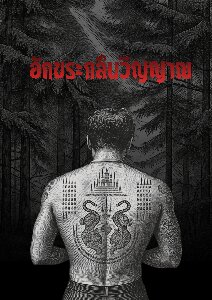 อักขระกลืนงิญญาณ