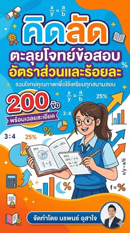 คิดลัด ตะลุยโจทย์ข้อสอบอัตราส่วนและร้อยละ  จำนวน 200 ข้อ พร้อมเฉลยละเอียด เพื่อใช้เตรียมทุกสนามสอบ จัดทำโดย นรพนธ์ อุสาใจ