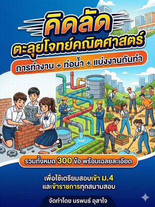 คิดลัด ตะลุยโจทย์คณิตศาสตร์ การทำงาน + ท่อน้ำ + แบ่งงานกันทำ  รวมทั้งหมด 300 ข้อ พร้อมเฉลยละเอียด เพื่อใช้เตรียมสอบเข้า ม.4 และข้าราชการทุกสนามสอบ