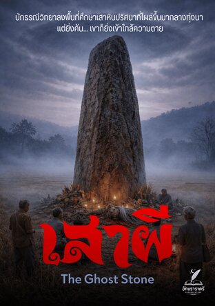 เสาผี - The Ghost Stone