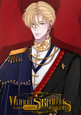 ผมคนนี้กลายเป็นรัชทายาทผู้ถูกสังหาร