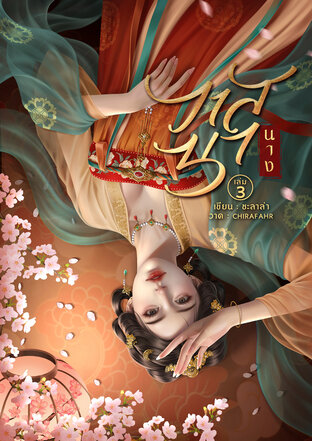 วาสนานาง เล่ม 3 (จบ)