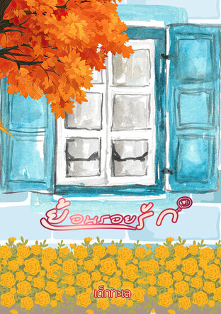 ย้อนรอยรัก