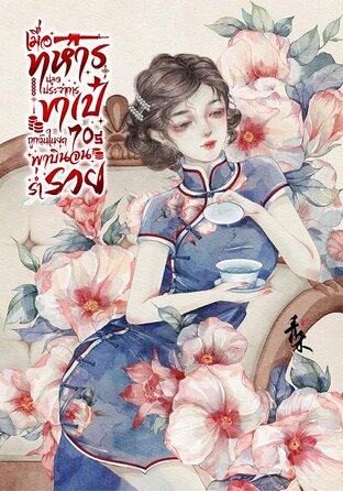 เมื่อทหารปลดประจำการขาเป๋ถูกฉันในยุค 70s พาบินจนร่ำรวย เล่ม 2