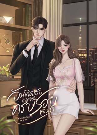 วันเกิดเธอ ตรงกับวันครบรอบของเรา