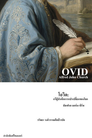 โอวิด: กวีผู้บันทึกการแปรเปลี่ยนของโลก (Ovid)