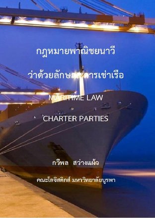 กฎหมายพาณิชยนาวี  ว่าด้วยลักษณะการเช่าเรือ