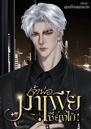 เจ้าพ่อมาเฟียเซี่ยงไฮ้