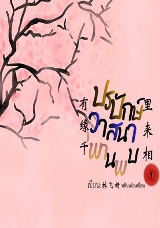 ปรปักษ์วาสนาพานพบ 有缘千里来相 เล่ม ๑