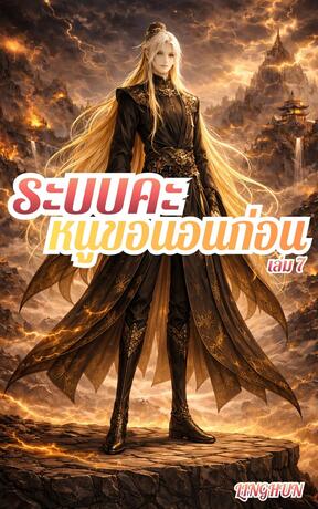 ระบบคะ หนูขอนอนก่อน เล่ม 7