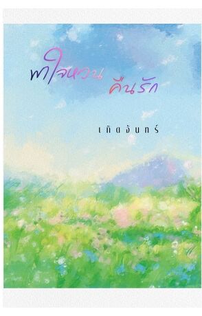 พาใจหวนคืนรัก