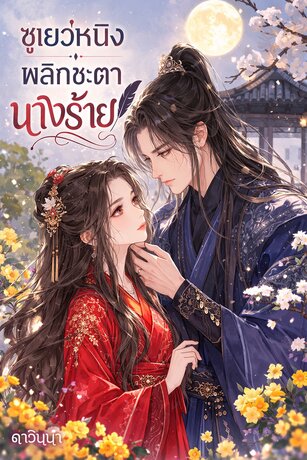 ซูเย่วหนิง พลิกชะตานางร้าย