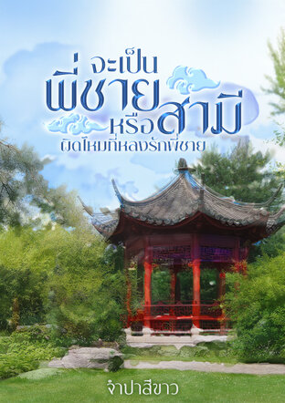 จะเป็นพี่ชายหรือสามีผิดไหมที่หลงรักพี่ชาย