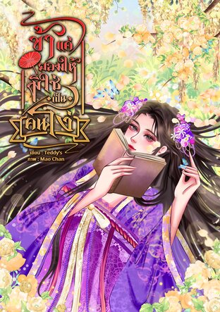 ข้าแค่ยอมให้ มิใช่เป็นคนโง่