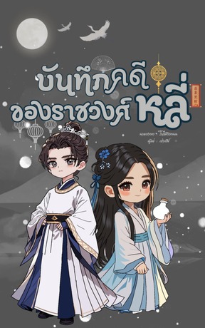 บันทึกคดีของราชวงศ์หลี่