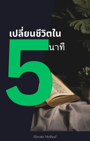 เปลี่ยนชีวิตใน 5 นาที