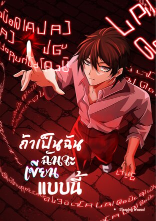 ถ้าเป็นฉัน ฉันจะเขียนแบบนี้