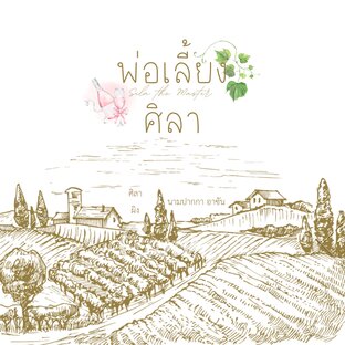 พ่อเลี้ยงศิลา Sila the Master