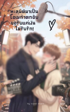 ทะลุมิติมาเป็นโอเมก้าตกอับ ขอรับแค่เงิน ไม่รับรัก!