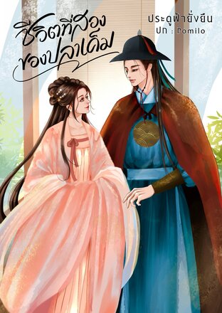 ชีวิตที่สองของปลาเค็ม เล่ม 2 (จบ)