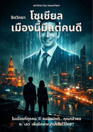 โซเชียล เมืองนี้มีแต่คนดี จิตวิทยา