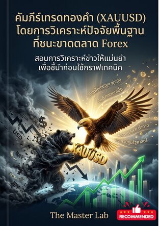 คัมภีร์เทรดทองคำ (XAUUSD) โดยการวิเคราะห์ปัจจัยพื้นฐานที่ชนะขาดตลาด Forex