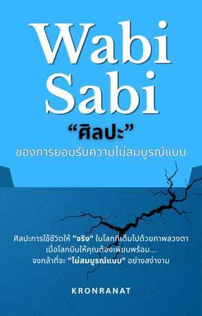 Wabi-Sabi: ศิลปะของการยอมรับความไม่สมบูรณ์แบบ