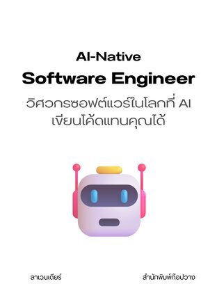 AI-Native Software Engineer : วิศวกรซอฟต์แวร์ในโลกที่ AI เขียนโค้ดแทนคุณได้
