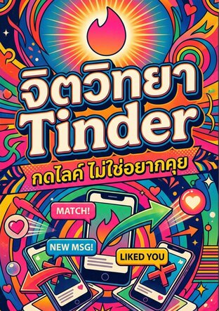จิตวิทยาTinder กดไลค์ไม่ใช่อยากคุย