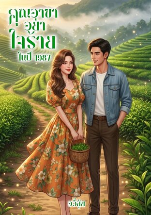 คุณอาขา อย่าใจร้าย (ปี1987)