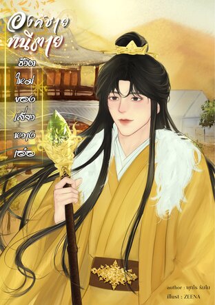 องค์ชายหนีตาย ชีวิตใหม่ของเสี่ยวหวางเอ๋อ