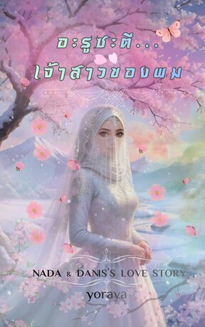 อะรูซะตี...เจ้าสาวของผม