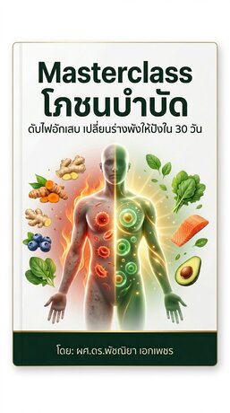 Masterclass โภชนบำบัด: ดับไฟอักเสบ เปลี่ยนร่างพังให้ปังใน 30 วัน