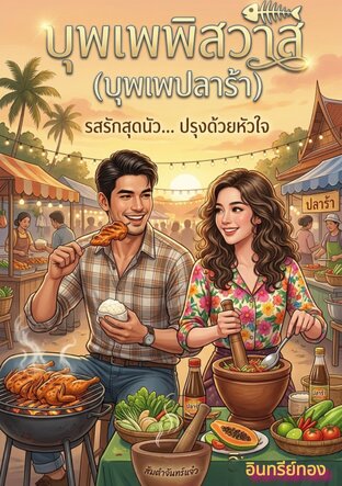 บุพเพพิศวาส