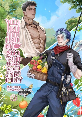 เกิดใหม่ในเกมปลูกผัก รู้ตัวอีกทีก็ต้องออกล่ามอนสเตอร์และจีบ NPC ซะแล้ว เล่ม 3 (จบ)