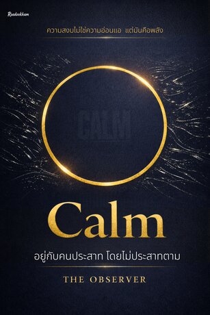 Calm อยู่กับคนประสาท โดยไม่ประสาทตาม : จิตวิทยาการรับมือมนุษย์เจ้าอารมณ์ โดยไม่สูญเสียความสงบในใจ